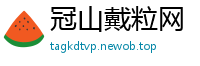 冠山戴粒网